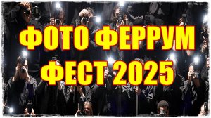 ФОТОФЕРУМ ФЕСТ