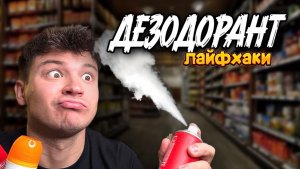 ЛАЙФХАКИ С ДЕЗОДОРАНТОМ