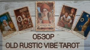 ОБЗОР НА НОВИНКУ OLD RUSTIC VIBE TATOT🔥🔥🔥
