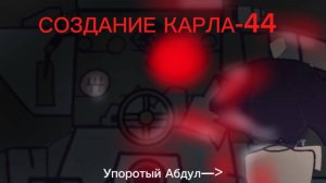 ОН создал ОХОТНИКА НА МОНСТРОВ! Рождение КАРЛА-44