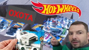 ОХОТА НА ХОТ ВИЛС- СТАРЫЕ МОДЕЛИ