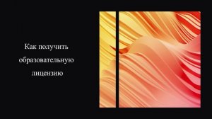 Как получить образовательную лицензию