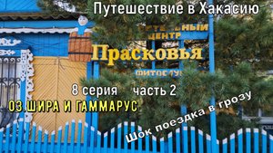 Путешествие в Хакасию.8 серия/часть 2,оз.Шира и гаммарус...Шок поездка в грозу...
