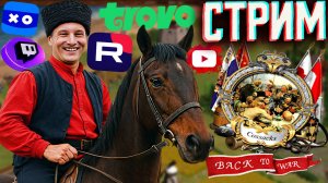 ЗАВТРА АССАСИН,СЕГОДНЯ КАЗАКИ💛СТРИМ ПО COSSACKS BACK TO WAR💎БЕСПЛАТНО РАЗДАЮ СКИНЫ КС,КЛЮЧИ НА ИГР