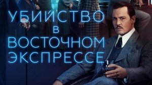 Убийство в Восточном экспрессе ( 2017 ) - Трейлер