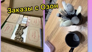 Заказы с Озон: набор кистей для макияжа/ ловец солнца и мыло ручной работы