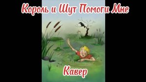 Король и Шут - Помоги Мне Кавер Маэстро
