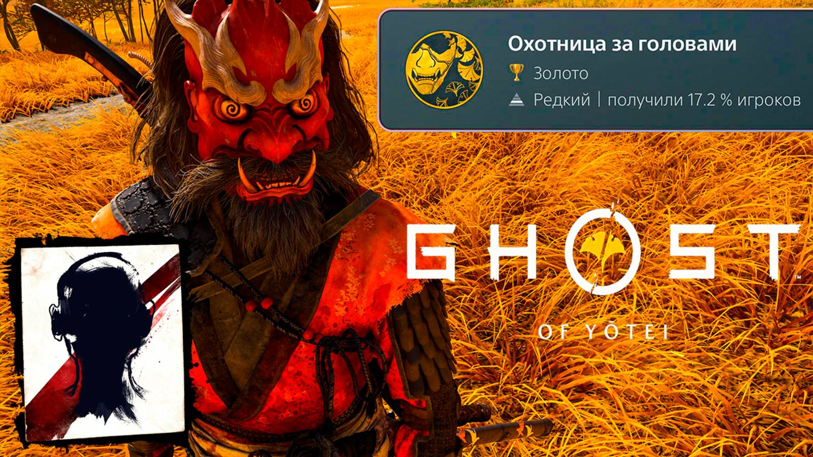 ghost of yotei трофей охотница за головами \ ghost of yotei как выполнить последний заказ о розыске