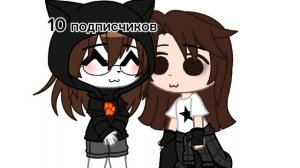 Спасибо большое за 10 подписчиков! 💓💖