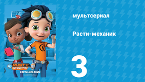 Расти-механик 1 сезон 3 серия (мультсериал, 2016)