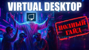 Полная инструкция Virtual Desktop 🎮 Как настроить VR без лагов (Quest 3 / Pico 4)
