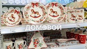 МАГАЗИН ДОМОВОЙ НОВОГОДНЯЯ КОЛЛЕКЦИЯ | ОБЗОР МАГАЗИНА ДОМОВОЙ ТЦ ЭКОПАРК МУРИНО ДЕВЯТКИНО НОВЫЙ ГОД