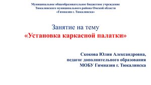 Скокова Ю.А. Установка каркасной палатки с самоанализом