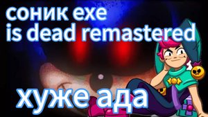 sonic exe is dead remastered возможно последний ролик на моëм канале 😭