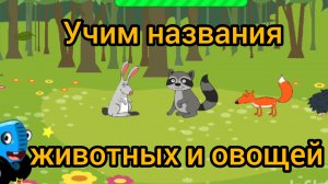 Синий трактор. Учим названия животных