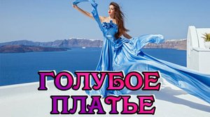 Песни для души о любви.Голубое платье.