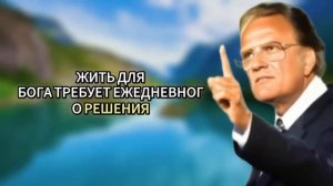 Одна молитва — и зло уйдёт из твоей жизни! — Билли Грэм