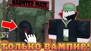 😱ВЫЖИЛ В ЛАБИРИНТЕ ИСПОЛЬЗУЯ КЛАСС ВАМПИРА В 99 Ночей в Лесу! Прошел лабиринт в 99 ночей в лесу