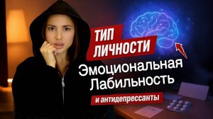 ТИП ЛИЧНОСТИ | Эмоциональная лабильность