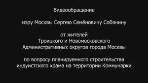 Жители Новой Москвы выражают протест против строительства индуистского храма в Коммунарке