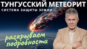 ТУНГУССКИЙ МЕТЕОРИТ. ЗАГАДКА ТУНГУССКОГО МЕТЕОРИТА.