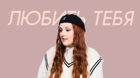 Линочка Ли - Любить тебя (Comedy Cover)