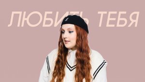 Линочка Ли - Любить тебя (18+ Comedy Version)