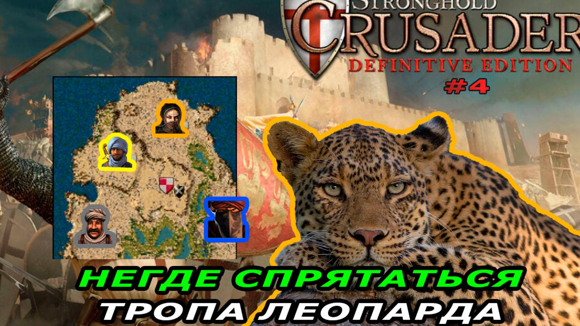 Тропа леопарда | 5 миссия (негде спрятаться) | Stronghold Crusader #4.