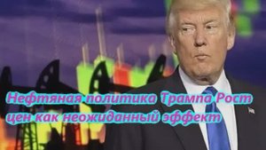 Нефтяная политика Трампа Рост цен как неожиданный эффект