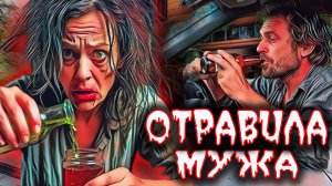 Жена отравила мужа, чтобы получить наследство в $37,000,000. Тру Крайм истории.