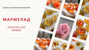 МАРМЕЛАД ДЛ МОЛДОВ