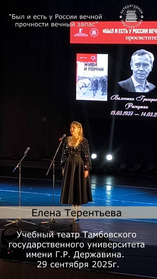 Елена Терентьева (сопрано), «Был и есть у России вечной прочности вечный запас», 29 сентября 2025г