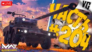 ТИР 2 И 4 - МАСТЕРСТВО ➤ ЧАСТЬ 204 ➤ MWT: TANK BATTLES 🔴 #mwttankbattles