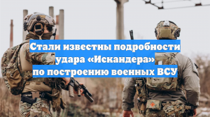 Стали известны подробности удара «Искандера» по построению военных ВСУ