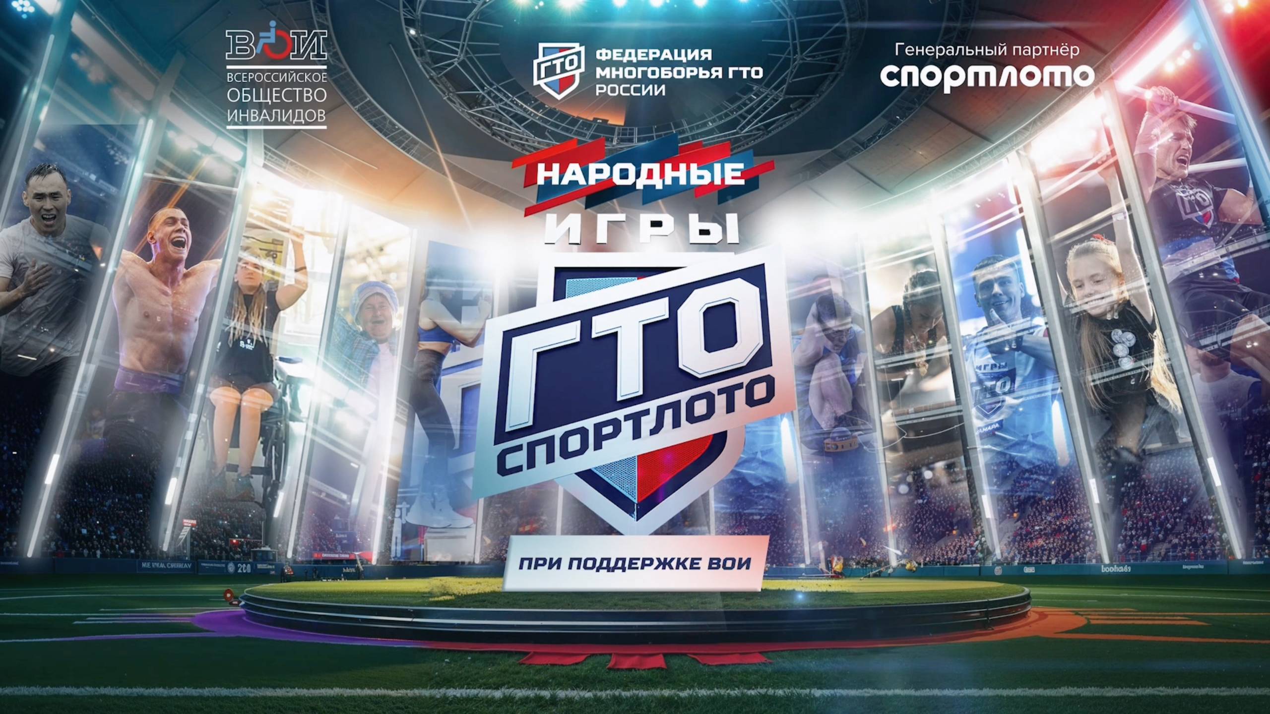 Многоборье ГТО на фестивале ВОИ в Сочи, 4 октября 2025. Отчётный ролик