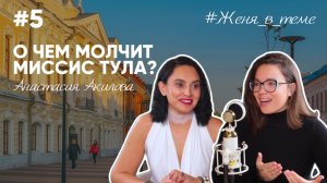 О чем молчит Миссис Тула? Подкаст с Анастасией Акиловой
