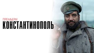 Константинополь 1-10 серия история драма премьера НТВ 2025