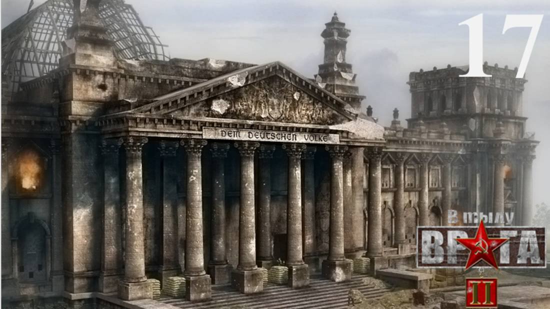 В тылу врага 2/Faces of war [СССР] - Часть 17: Рейхстаг
