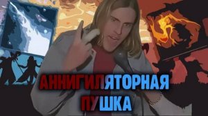 Дота 2, аннигиляторная пушка