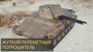 Мир танков Vz. 64 Blesk - 8 Уничтожений 5K Урона