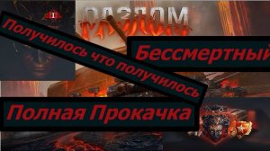 Мир Танков Разлом Бессмертный Стоит ли Играть?