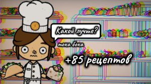 +85 рецептов в тока бока