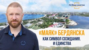 «Маяк» Бердянска как символ созидания и единства – «ПутЁвые заметки». Выпуск №80.