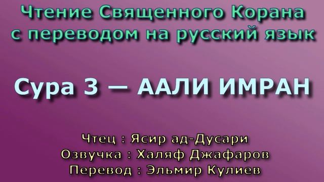 3.Сура «Али 'Имран» («Семейство Иоакима») — 200 аятов