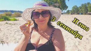 ❤️МНЕ И МОРЯ НЕ НАДО‼️ 3.09.25