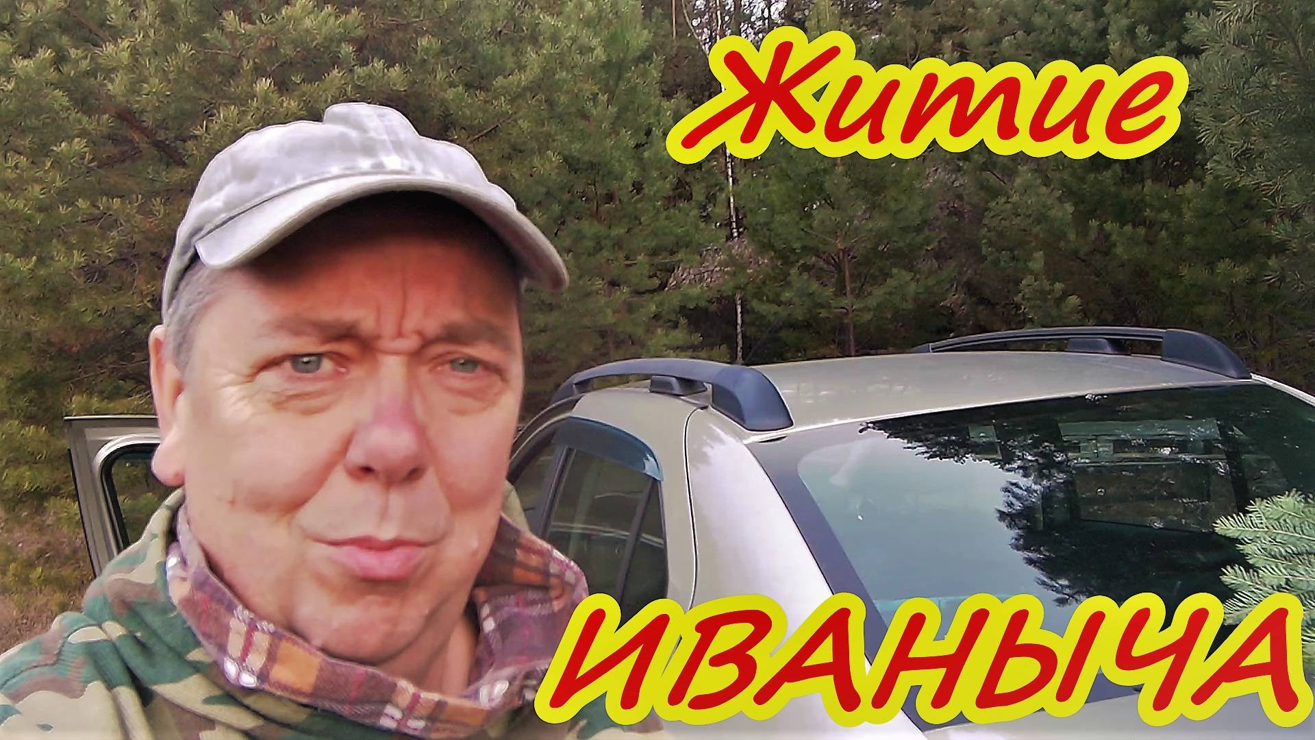 Житие Иваныча Ноябрь Зима не за горами