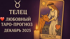 💞 Любовный Таро-прогноз для Тельцов на Декабрь 2025 года 🌹💫 Что Грядёт в Любви? 🔮✨