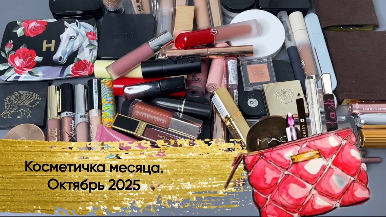 Косметичка месяца(вторая половина октября 2025) смотреть онлайн