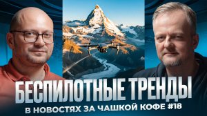 Беспилотные тренды в новостях за чашкой кофе #18
