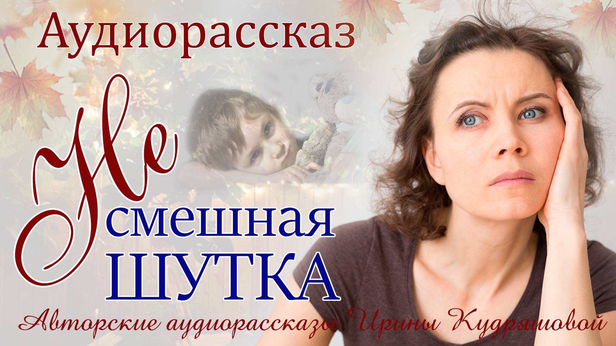 – Кто этот мальчик? Что он делает у нас в квартире? – удивилась Ася. – Мой сын, – пожал плечами муж смотреть онлайн